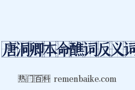 唐洞卿本命醮词反义词是什么意思的图片